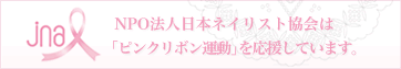 ピンクリボン