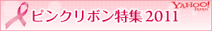 Yahoo!ピンクリボン